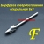 Борфреза тверд. спиральная F 6х3
