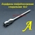Борфреза твердосплавная спиральная A 6х3