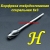 Борфреза тверд. спиральная H 6х3