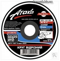 Круг отрезной 125x1,0x22 Атака