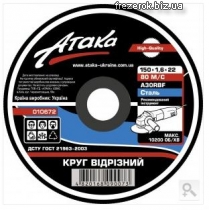 Круг отрезной 150x1,6x22 Атака
