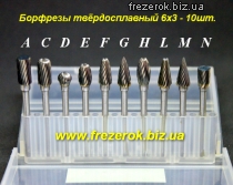 Борфреза твердосплавная  одинарная насечка 6х3- 10шт.