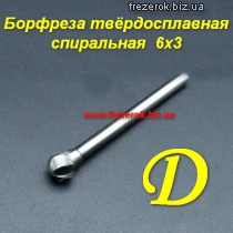 Борфреза тверд. спиральная D 6х3