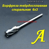 Борфреза твердосплавная спиральная A 6х3