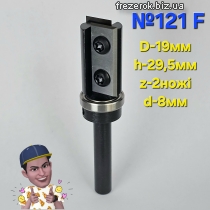 Фреза №121F 19×29,5×8 з смінними ножами
