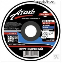 Круг отрезной 115x1,6x22 Атака