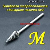 Борфреза твердосплавная одинарная насечка М 6х3
