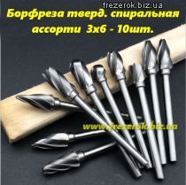 Борфреза тверд. спиральная ассорти 6х3- 10шт.
