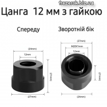 Цанга 12 мм з гайкою (Makita, Bosch,Dewolt)