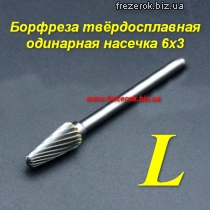 Борфреза твердосплавная одинарная насечка L 6х3