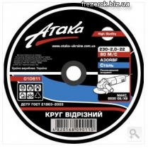 Круг отрезной 230x2,0x22 Атака