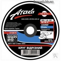 Круг отрезной 180x1,6x22 Атака