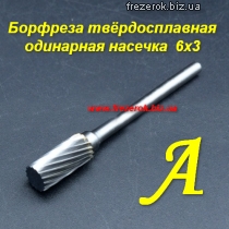 Борфреза твердосплавная  одинарная насечка А 6х3