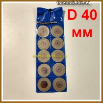 Набор алмазных дисков D40мм -10шт.+2хв.
