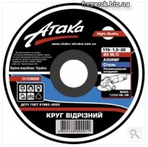 Круг отрезной 115x1,0x22 Атака