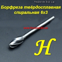 Борфреза тверд. спиральная H 6х3