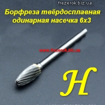 Борфреза твердосплавная одинарная насечка H 6х3