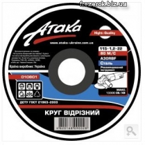 Круг отрезной 115x1,2x22 Атака